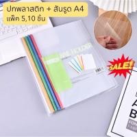 ราคา ปกรายงาน + สันรูด A4 แพ็ค5,10 ชิ้น แฟ้มสันรูด สันปกเข้าเล่ม+แผ่นปกใส (28833669263)