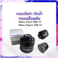 ราคา กรองโซล่า ดักน้ำ Mitsu Triton ปี06-14, Pajero Sport ปี08-14 Mitsu 1770A177,1770A373 กรองเชืือเพลิง APSHOP2022 (23631516506)