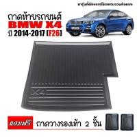 ราคา ถาดท้ายรถยนต์ BMW X4 ( F26 ) ปี 2014-2017 (แถมถาด) ถาดรองท้ายรถ X 4 ตรงรุ่น เกรดส่งศูนย์บริการฯ (3856515472)