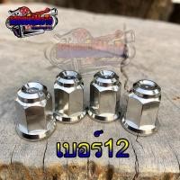 ราคา น็อตฝาสูบหัวสนามตัวเมีย เบอร์12 MSX/MSX-SF/เวฟ125ทุกรุ่น 1ชุด=4ตัว เลสแท้ (14953169932)