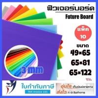ราคา 20263mm ฟิวเจอร์บอร์ด 49*65 65*81 65*122 ซม.(ขั้นต่ำ3แผ่น) มีสีเงิน/ทอง Future Board แผ่นพลาสติก ลูกฟูก (42428291290)