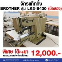 ราคา BROTHER จักรแท็กกิ้ง รุ่น LK3-B430 (มือ2) มือสอง จักรแท็กกิ้งระบบธรรมดา (27700270863)
