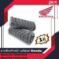 ราคา ยางพักเท้าหน้า แท้ศูนย์ Honda รหัส 50661-KWB-600 สำหรับรถรุ่น เวฟ110i Wave110i ปี2009-2022 เวฟ125i Wave125i ปี2012-2022 (21546125053)