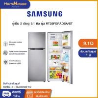ราคา (จัดส่งฟรีพร้อมติดตั้ง) Samsung ตู้เย็น 2 ประตู ขนาด 9.1 คิว รุ่น RT25FGRADSA/ST (26713577829)