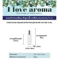 ราคา ขวดแก้วทรงเหลี่ยม + หัวลูกกลิ้ง ฝาสีเงิน ขนาดบรรจุ 15 ml. ( 3 ชิ้นราคาส่ง ) (5332977071)