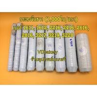 ราคา กระทงจีบขาว กระทงเค้กขาว กระทงกระดาษ เบอร์ 1611, 1612, 2216, 2416, 2616, 2816, 3217, 3219, 3220 (1,000ใบ/แถว) (21491810931)