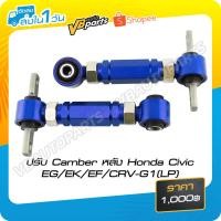 ราคา ปรับ Camber หลัง Honda Civic EG/EK/EF/CRV-G1(LP) (1189772305)