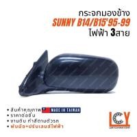 ราคา [MADE IN TAIWAN] กระจกมองข้าง กระจก Nissan Sunny ซันนี่ B14 / B15 1995-1999 ไฟฟ้า 3สาย หลังดำ (9775941753)