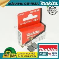ราคา MAKITA แปรงถ่าน CB-153A(CB-152,CB-153) (25766364170)