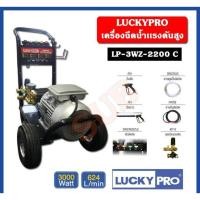 ราคา LUCKY PRO เครื่องฉีดน้ำแรงดันสูง 150 บาร์ LP-3WZ-2200C 220 V (27768490876)