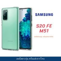 ราคา เคสใส เคสกันกระแทก Sumsung รุ่นปี 2020 ล่าสุด S20 FE / M51 (3359135720)