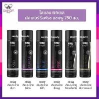ราคา ของแท้! แชมพูเติมสีผม โลแลน Lolane Pixxel พิกเซล 250มล โปรดเลือกสี #แชมพูรักษาสีผม #แชมพูม่วง #แชมพูล้างไรเหลือง (6030306696)