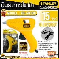 ราคา STANLEY ปืนยิงกาว ไฟฟ้า รุ่น 69-GR10B ( Mini Hot Melt Glue Gun ) ปืนยิงกาว ไฟฟ้า ขนาดเล็ก หัวกลม (2698914739)