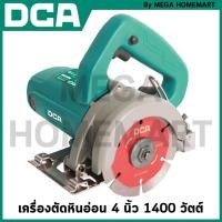 ราคา DCA เครื่องตัดหินอ่อนมีขนาด 4 นิ้ว 1400 วัตต์ และ 1800 วัตต์ ให้เลือก รุ่น AZE110S / AZE06-110 (23464484117)