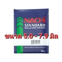 ราคา ดอกสว่านนาชิ nachi ขนาด 5.0-7.9 มิล (24615507159)