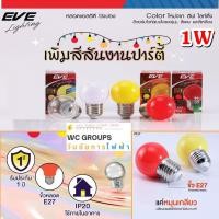 ราคา Eve หลอดปิงปองแอลอีดี ปิงปองสีLED 1W เลือกได้ สีเขียว สีน้ำเงิน สีแดง สีเหลือง ไฟคริสมาส ไฟประดับ ไฟตกแต่งต้นไม้ ประก... (24005994899)