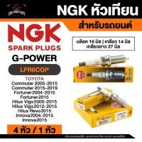 ราคา NGK G - POWER รุ่น LFR6CGP หัวเทียนรถยนต์ ขายแยก 1 และ 4 หัว (40811329335)