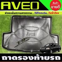 ราคา ถาดรองท้ายรถ Chevrolet Aveo 2006-2013 ทุกรุ่น ถาดท้ายรถยนต์ ถาดท้ายรถ ถาดสำภาระท้ายรถ (A) (29719878673)
