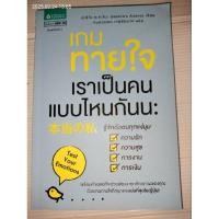 ราคา เกมทายใจ เราเป็นคนแบบไหนกันนะ ผู้เขียน: ฮะชิโร อะซะโนะ (Hashiro Asano) (25741853358)