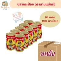 ราคา (ยกลัง 100 กระป๋อง) ปลากระป๋อง ตราสามแม่ครัว (48005216531)