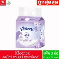 ราคา Kleenex Skin Care Soft Box คลีเน็กซ์ สกิน แคร์ ซอฟท์ บ๊อกซ์ 50 แผ่น x 3ห่อ (50453066982)
