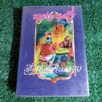 ราคา หนังสือ ทศมนตรี เสฐียรโกเศศ-นาคะประทีป (8867285175)