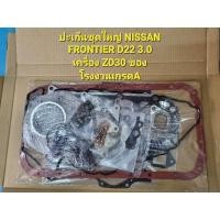 ราคา ปะเก็นชุดใหญ่ NISSAN FRONTIER D22 3.0 เครื่อง ZD30 ของโรงงานเกรดA (24811312620)