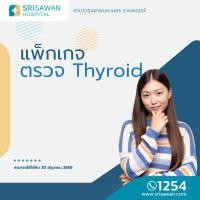 ราคา [E-Coupon] แพ็กเกจตรวจ Thyroid - รพ.ศรีสวรรค์ ราชพฤกษ์ (48853999098)