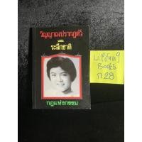 ราคา หนังสือ (มือสอง) วิญญาณปรากฏตัว และระลึกชาติ : กฎแห่งกรรม (20623820765)