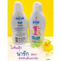 ราคา โลชั่นเด็ก ตรา น่ารัก 180ml โลชั่น สีขาว โลชั่นทาตัว baby lotion // เด็กแรกเกิด (4407280296)