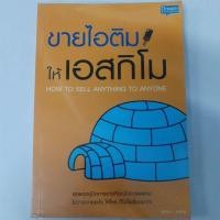 ราคา ขายไอติมให้เอสกิโม How to sell anything to anyone สภาพหนังสือ 60% (11398825898)