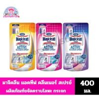 ราคา มาจิคลีน แอคทีฟ คลีนเนอร์ สเปรย์ ขจัดคราบสกปรกบนโลหะ กระจกและอุปกรณ์สุขภัณฑ์**ถุงเติม** ขนาด 400 มล. (24372163606)