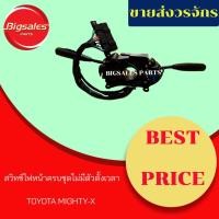 ราคา สวิทซ์ไฟหน้าครบชุดไม่มีตัวตั้งเวลา TOYOTA MIGHTY-X (สวิทซ์ยกเลี้ยว) (6639080970)
