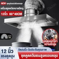 ราคา DEJON 120W เครื่องดูดควัน ดูดควันในครัว 12นิ้ว 3mท่อ พัดลมดูดควันในครั แรงดูดแรงสูง 201สแตนเลสพัดลมดูดควัน Range Hood (53152687368)