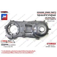 ราคา B63E54110000 ฝาครอบแคร้งตัวใน, ฝาครอบห้องสายพานตัวใน โลหะ COVER, CRANKCASE เเท้ศูนย์ YAMAHA AEROX 2017-2020 (28817498872)