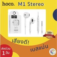 ราคา ใช้โค้ด GADFEB20 คืนเงิน 20% หูฟัง Hoco M1 Stereo หูฟังไอโฟน หูฟัง Iphone แท้ 100% รับประกัน 3 เดือน เสียงดี เบสแน่น (7000246000)