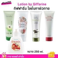ราคา (ตัวเลือก) โลชั่น สูตรเข้มข้น บำรุงผิวกาย กิฟฟารีน ไฮยา ว่านหางจระเข้ น้ำมันมะกอก ทับทิม Giffarine Lotion 250ml. (47153423535)