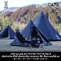 ราคา DOD one pole tent T5-47-BK T5-47-TN Size M เต็นท์กระโจม ดีโอดี เต็นท์เสาเดียว ขนาดกลาง M สีดำ สีแทน นอนได้5 คน (14848658941)