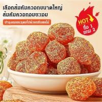 ราคา ⌛ข้อเสนอเวลาจำกัด⌛500g ส้มคัมควอทแก้ไอและเสมหะ【การรักษาสุขภาพด้วยอาหาร】เพิ่มความชุ่มชื้นให้ลำคอ ชะเอมเทศคัมควอทอบแห้ง Licorice Kumquat Dried ผลไม้ดองส้มจี๊ด (24139529339)