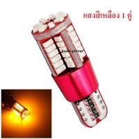ราคา หลอดไฟหรี่รถยนต์ LED T10 57 SMD 1 คู่ แสงสีเหลือง (6904231298)