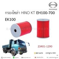 ราคา กรองน้ำมันโซล่า HINO KT EH100-700 EK100 23401-1290 เกรดเทียบแท้ (24685893576)