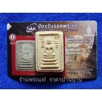 ราคา พระสมเด็จหลังแอ่น พิมพ์เล็ก เนื้อผงว่าน108 หลวงพ่อนัส วัดอ่าวใหญ่ ตราด ปี 2515 (23243565173)