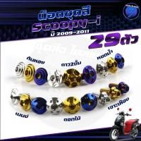 ราคา น็อตชุดสีScoopy-i ปี 2009-2011 น็อตชุดสีสกู้ปปี้ น็อตScoopyi (1ชุด=29 ตัว) น็อตเฟรมScoopy-i น็อตสกู้ปปี้ น็อสแตนเลส (26863166657)