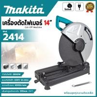 ราคา MAKITA ไฟเบอร์ตัดเหล็ก 14 นิ้ว แท่นตัด เครื่องตัดเหล็ก 14 นิ้ว รุ่น 2414 (AAA) ส่งเร็ว ตรงปก AL (21789723095)