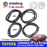 ราคา ยางขอบประตู Toyota Corona RT130 RT133 5D 1978-83 คู่หน้า หลัง ซ้าย ขวา โตโยต้า โคโรน่า ยางประตู คุณภาพดี ส่งไว (22484025376)