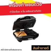 ราคา เครื่องทำแซนด์วิช Homemate รุ่น HOM-12I183 - เครื่องทำแซนวิซ (9087369200)