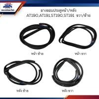 ราคา ยางขอบประตูหน้า ยางขอบประตูหลัง Toyota AT190,AT191,ST190,ST191 ข้างซ้าย/ขวา (17786068255)