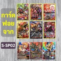 ราคา บัดดี้ไฟท์ การ์ดฟอยจาก S-SP02 (ราคาต่อ 1 ใบ) (23074233021)