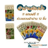 ราคา ม่านห้องน้ำ กxย 183*183 ซม. ผ้าม่านห้องน้ำ ม่านกันน้ำ กม่านพลาสติ แถมห่วงแขวน12ชิ้น ลวดลายสดใสสวยงาม (12468515759)