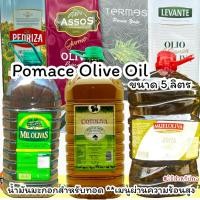 ราคา น้ำมันมะกอกโพมาซ Pomace Olive Oil 5 ลิตร สำหรับทอดผ่านความร้อนได้ คีโตใช้ประกอบอาหารได้ (7654053264)